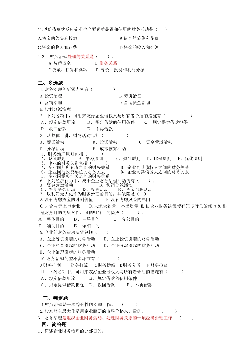 2025年《财务管理学》试题库_第2页