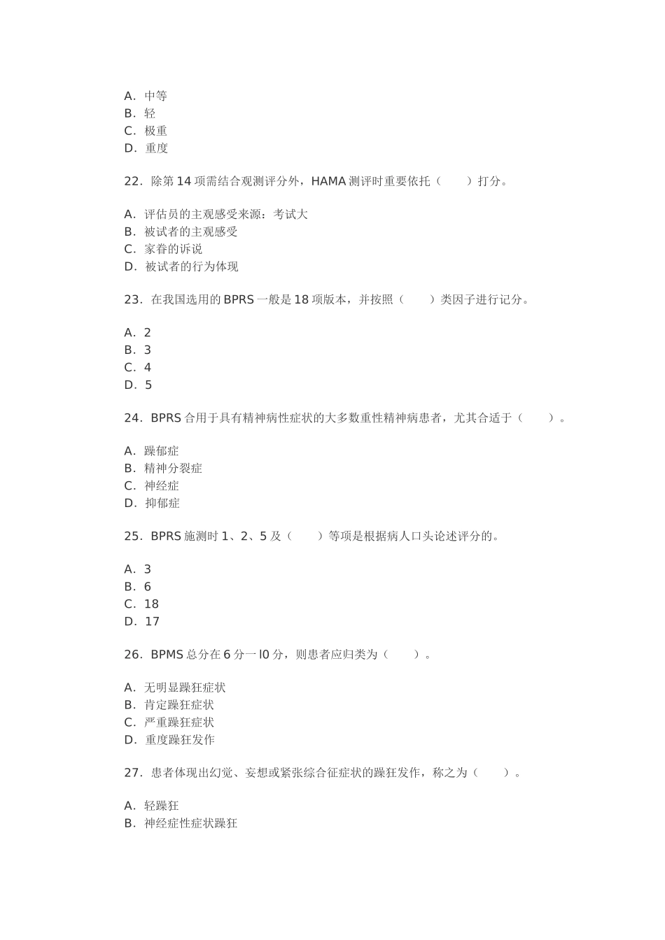 2025年心理咨询师二级考试模拟卷_第2页