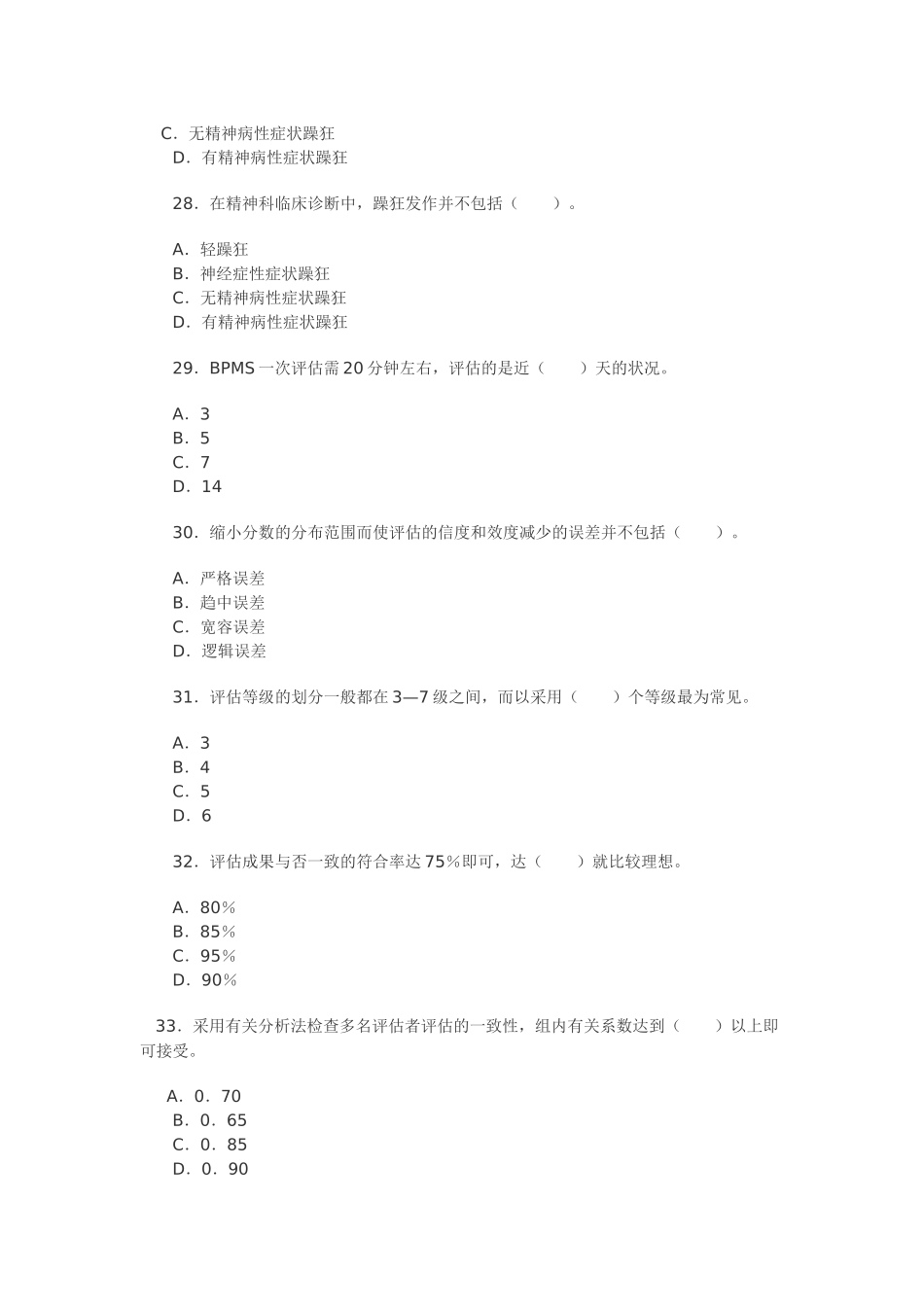 2025年心理咨询师二级考试模拟卷_第3页