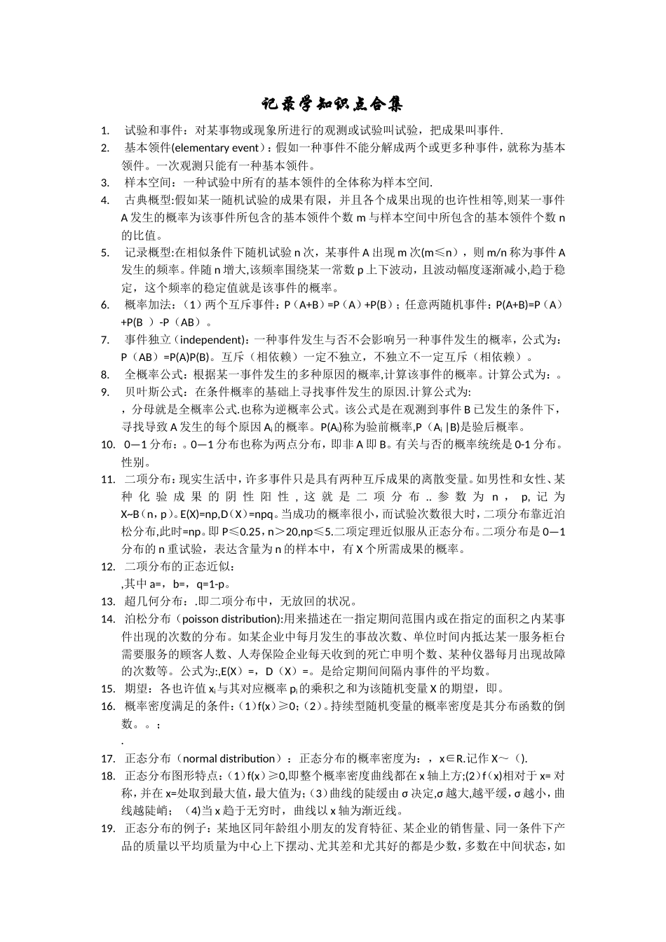 2025年统计学必知知识点合集_第1页