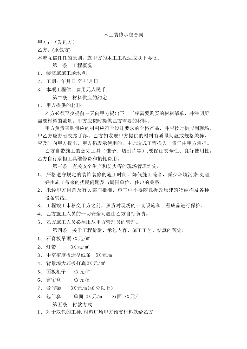 木工装修承包合同_第1页