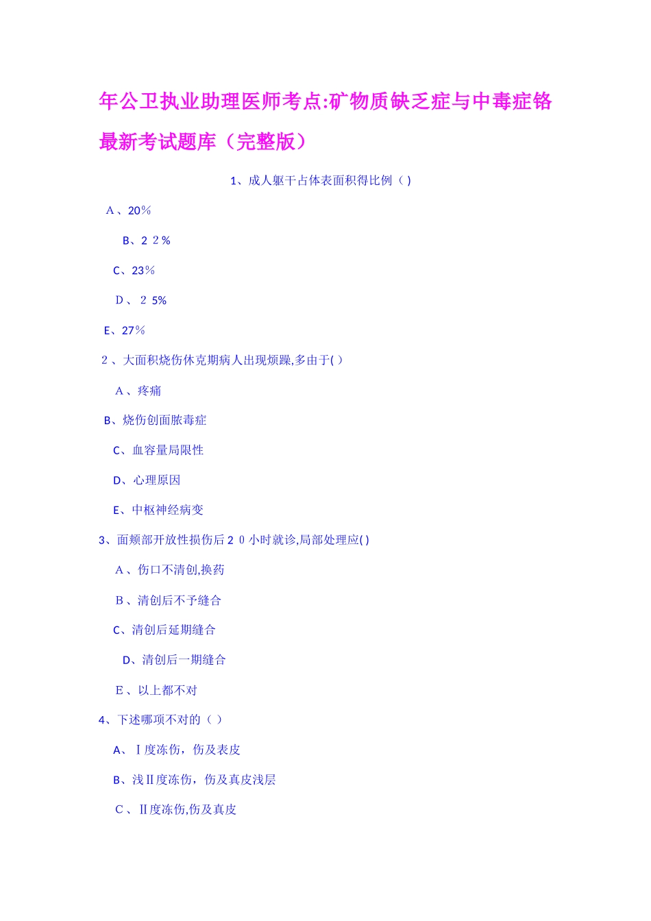 2025年年公卫执业助理医师考点矿物质缺乏症和中毒_第1页
