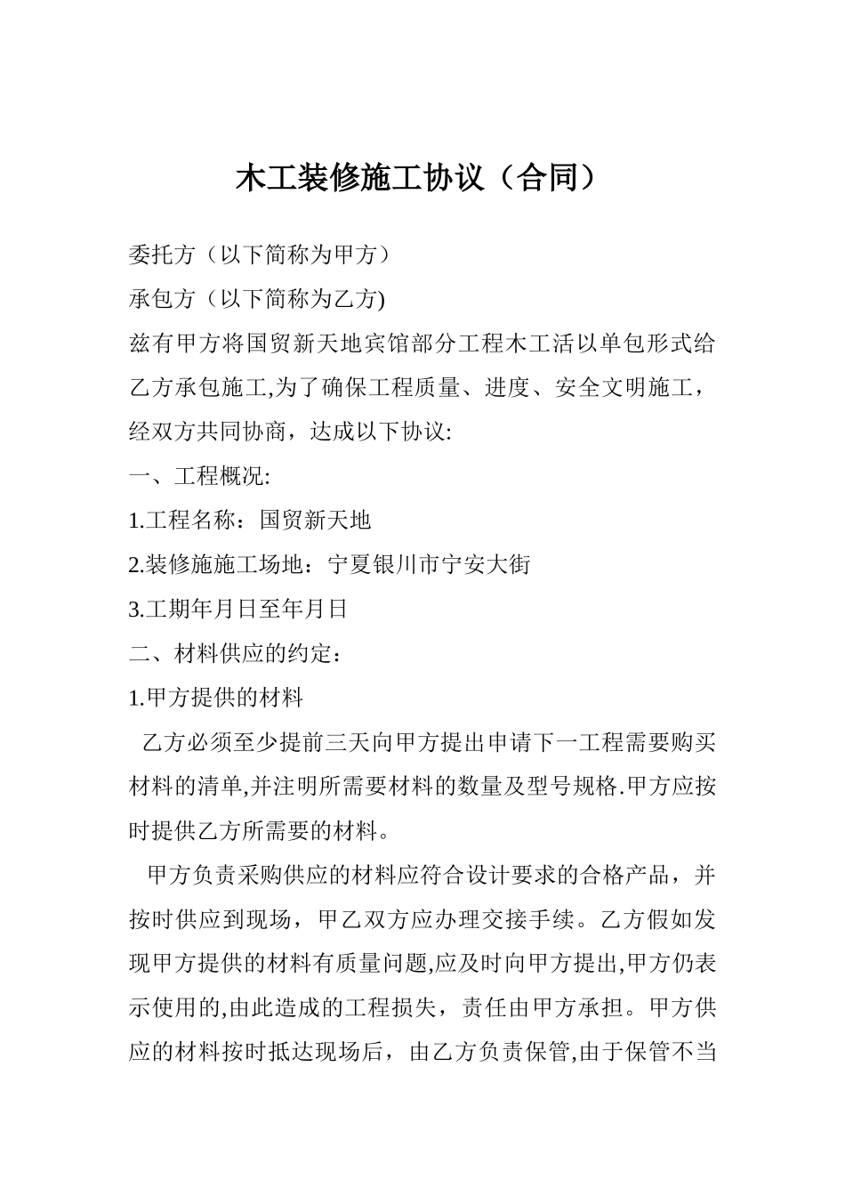 木工装修施工协议1_第1页