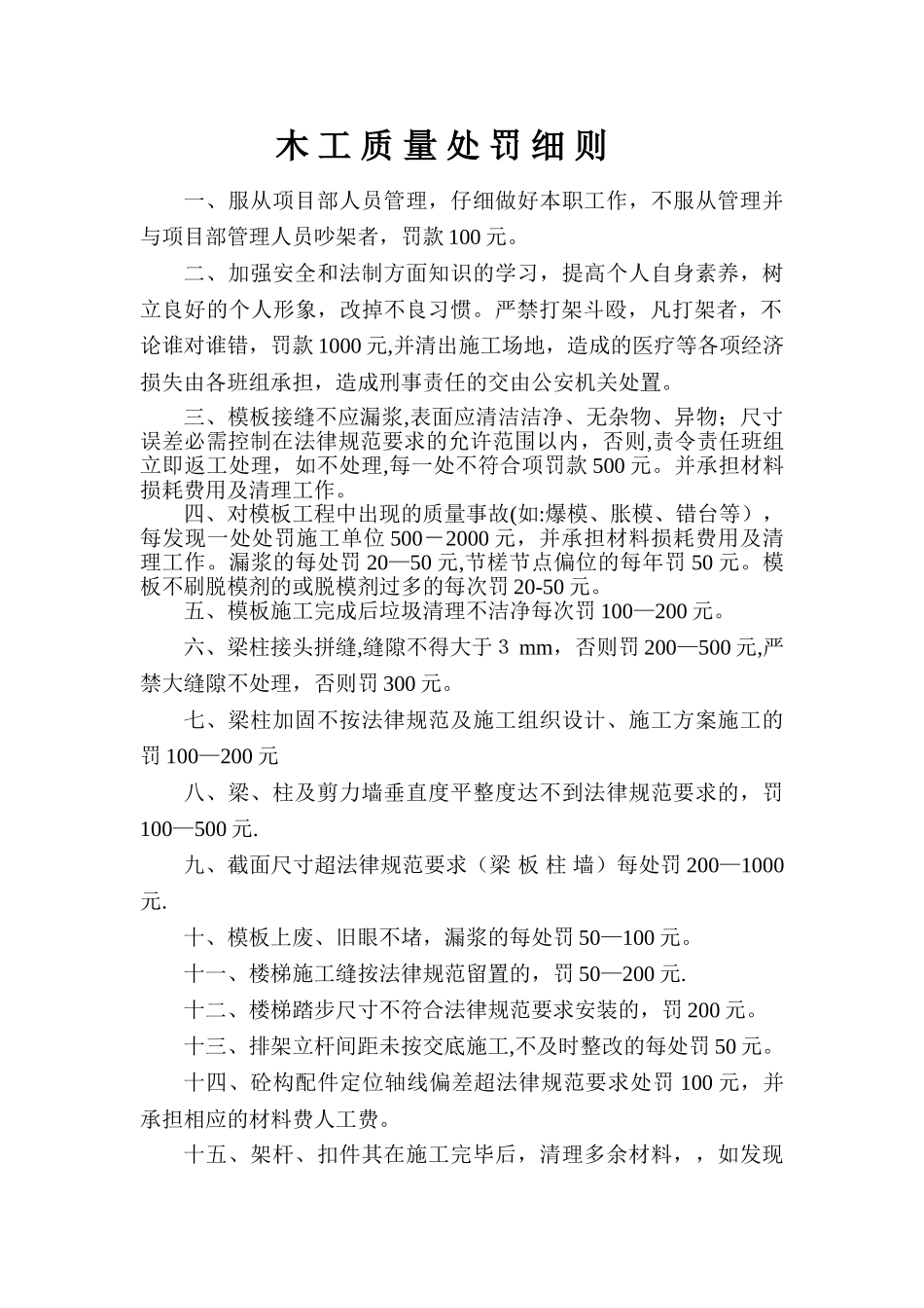 木工质量处罚细则_第1页