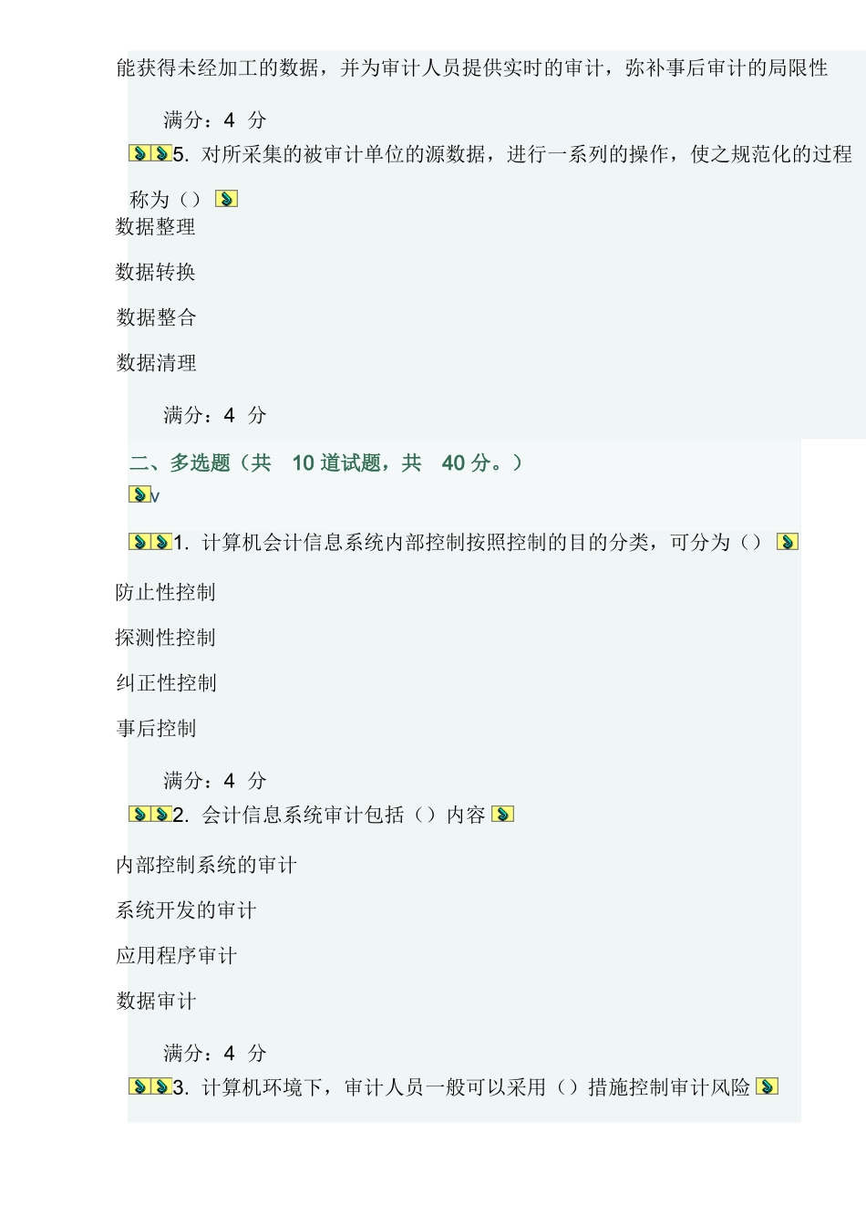 2025年电算化会计与审计在线作业一二_第2页