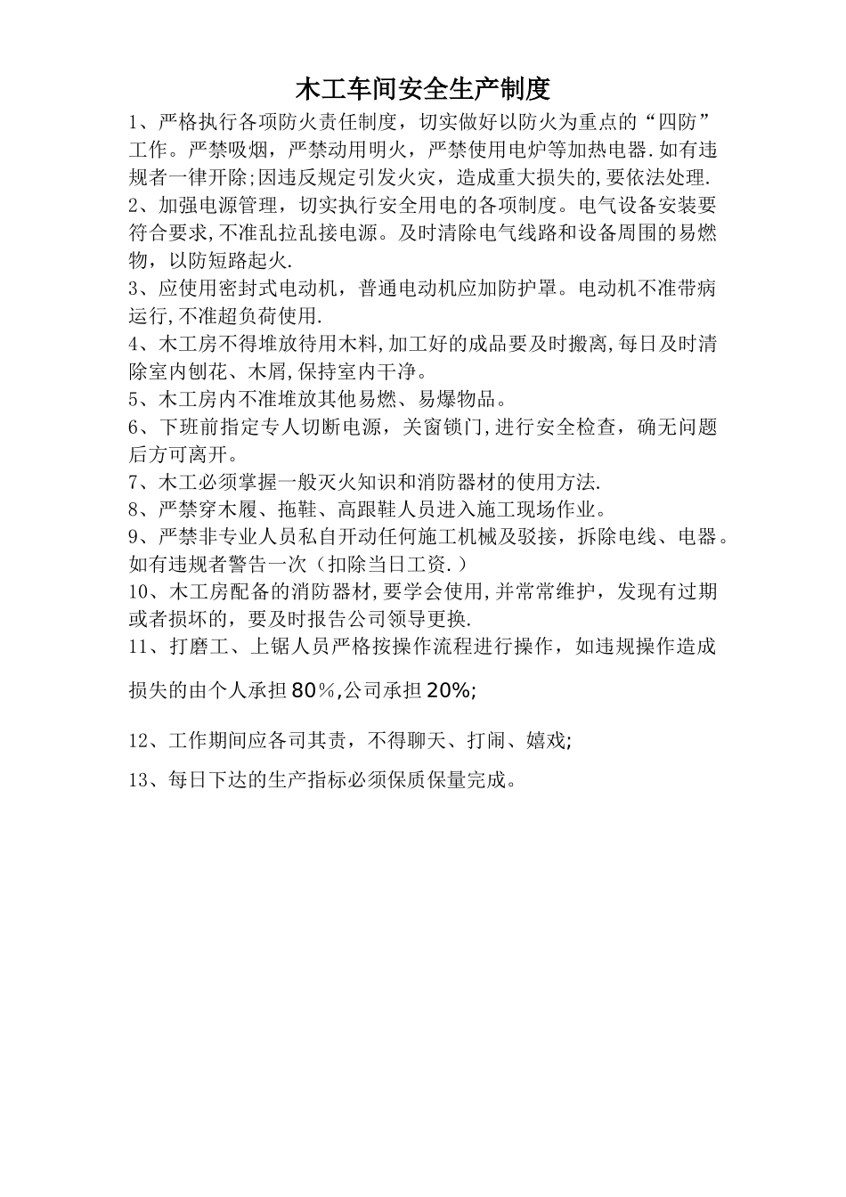 木工车间安全生产管理制度_第1页