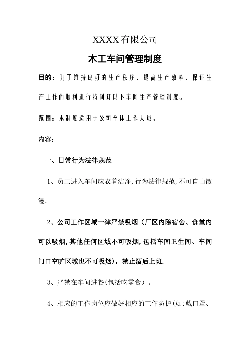 木工车间管理制度_第1页