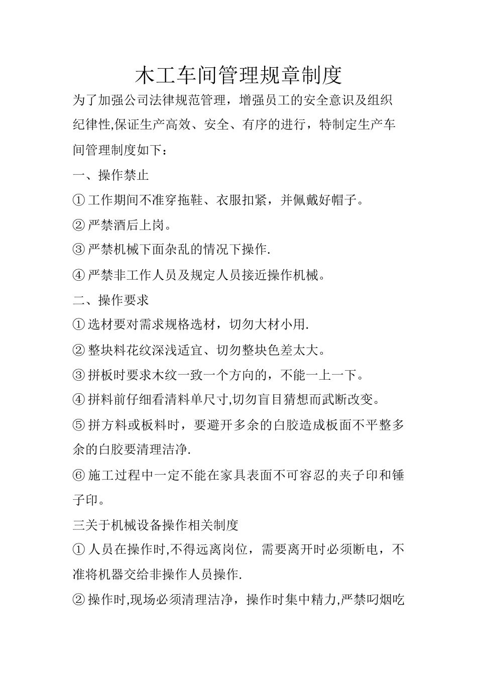 木工车间管理规章制度1_第1页