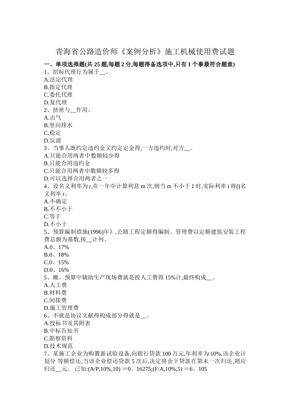 2025年青海省公路造价师《案例分析》施工机械使用费试题_第1页