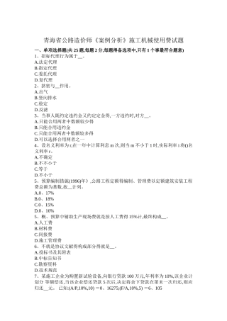 2025年青海省公路造价师《案例分析》施工机械使用费试题