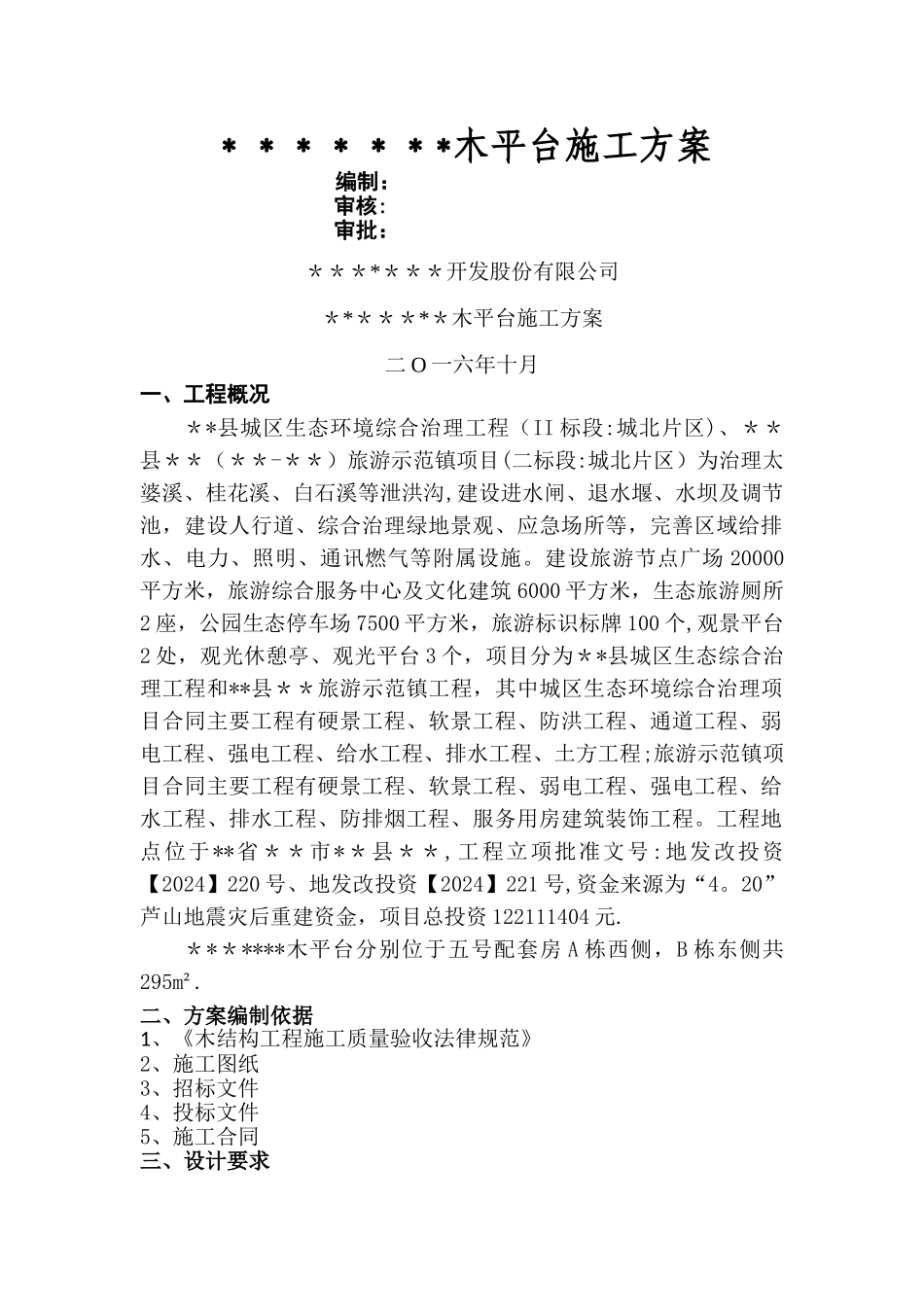 木平台专项施工方案_第1页