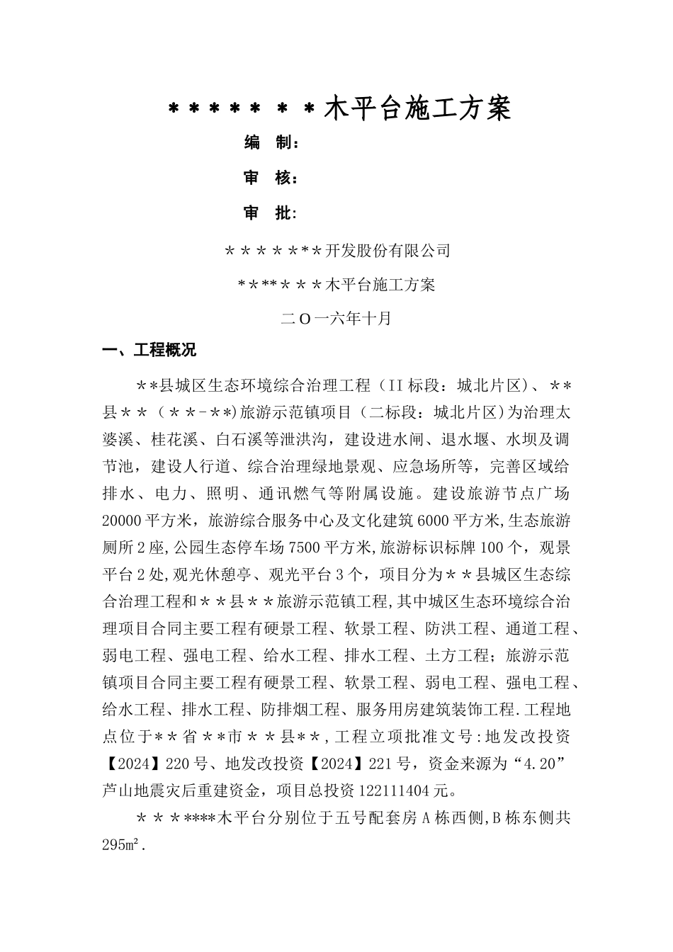 木平台专项施工方案_第1页