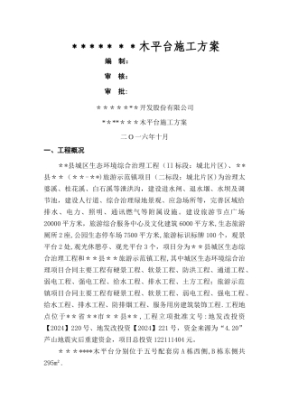 木平台专项施工方案