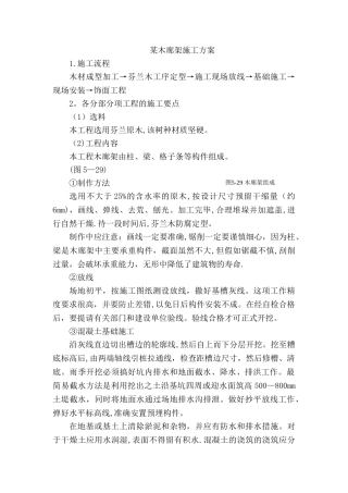 木廊架施工方案
