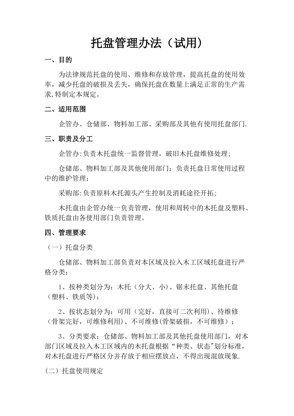 木托管理制度_第1页