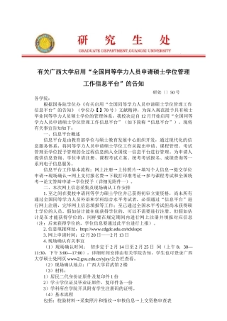 2025年关于广西大学启用全国同等学力人员申请硕士学位管理工作信息平台