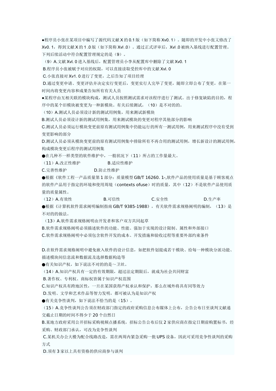 2025年11月软考系统集成项目管理工程师考试上午试题_第2页