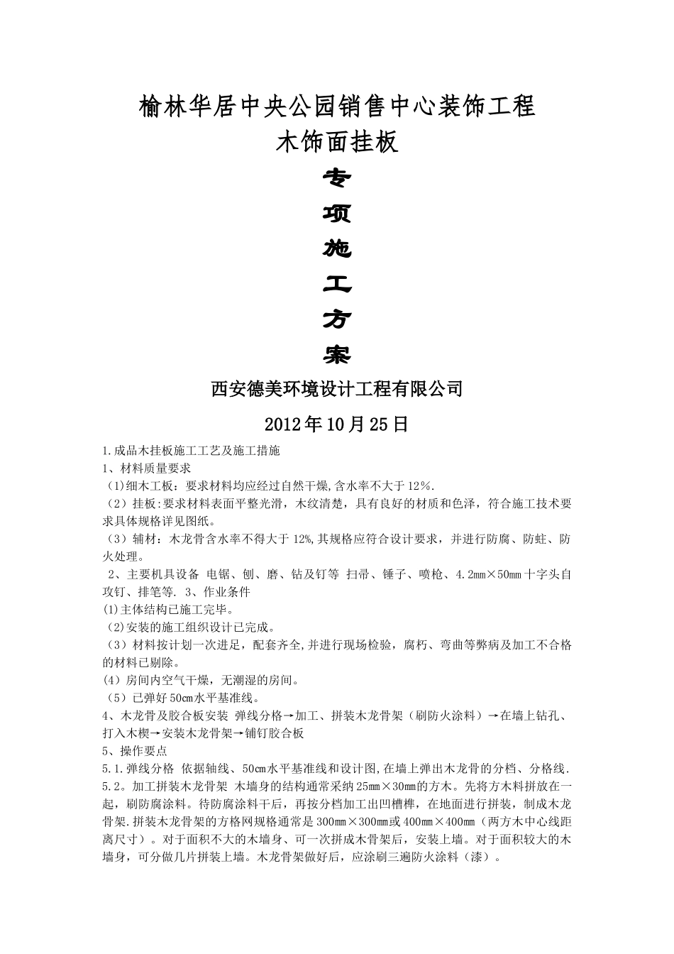 木挂板专项施工方案_第1页