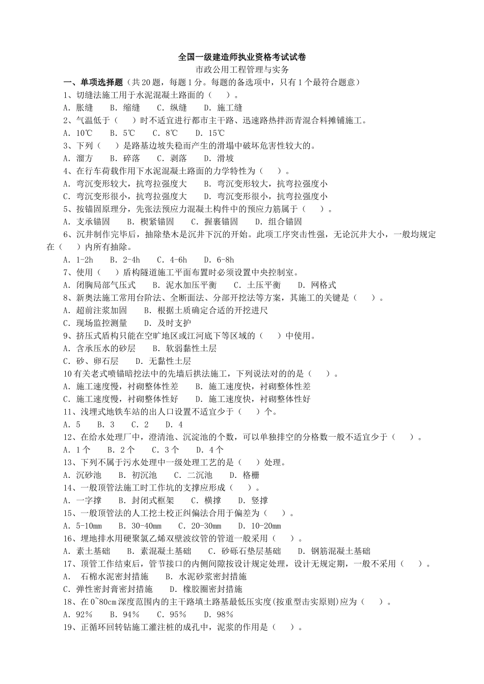 2025年一级建造师市政工程管理与实务历年试题_第1页