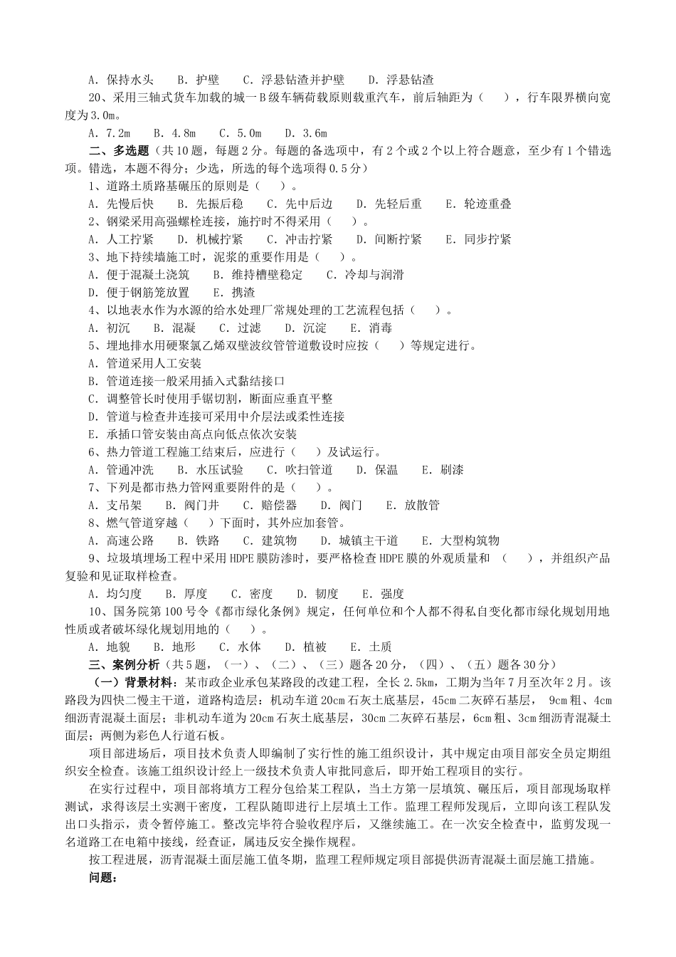 2025年一级建造师市政工程管理与实务历年试题_第2页