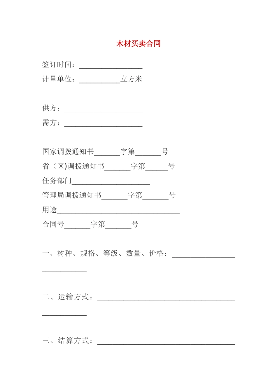 木材买卖合同_第1页