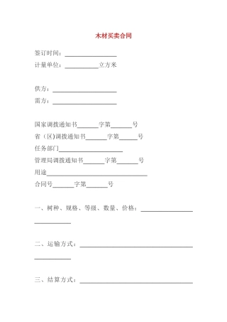 木材买卖合同
