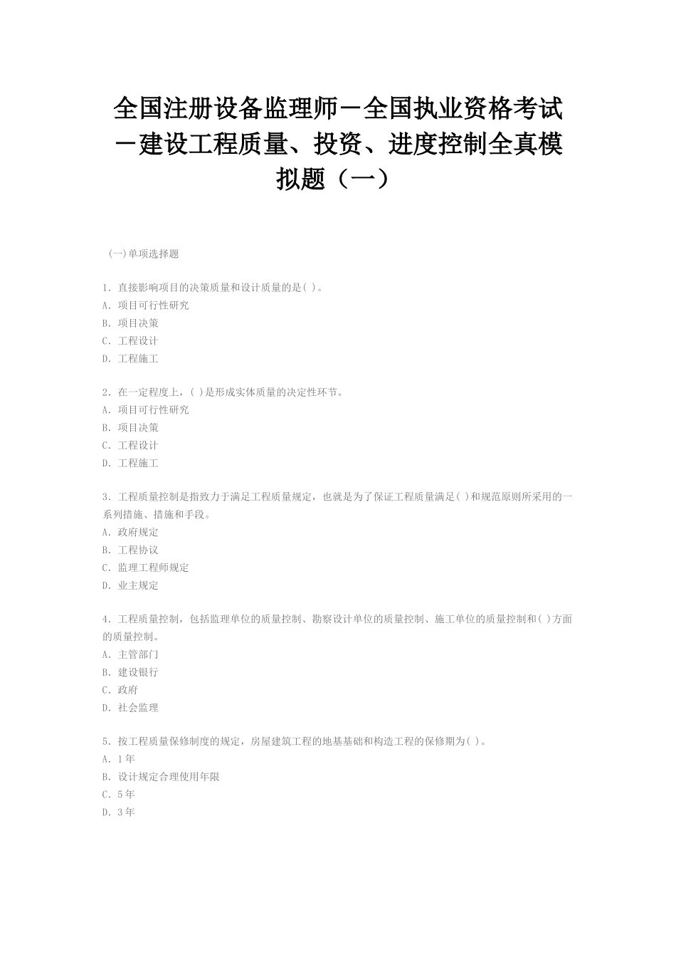 2025年执业资格考试建设工程质量投资进度控制全真模拟题一_第1页