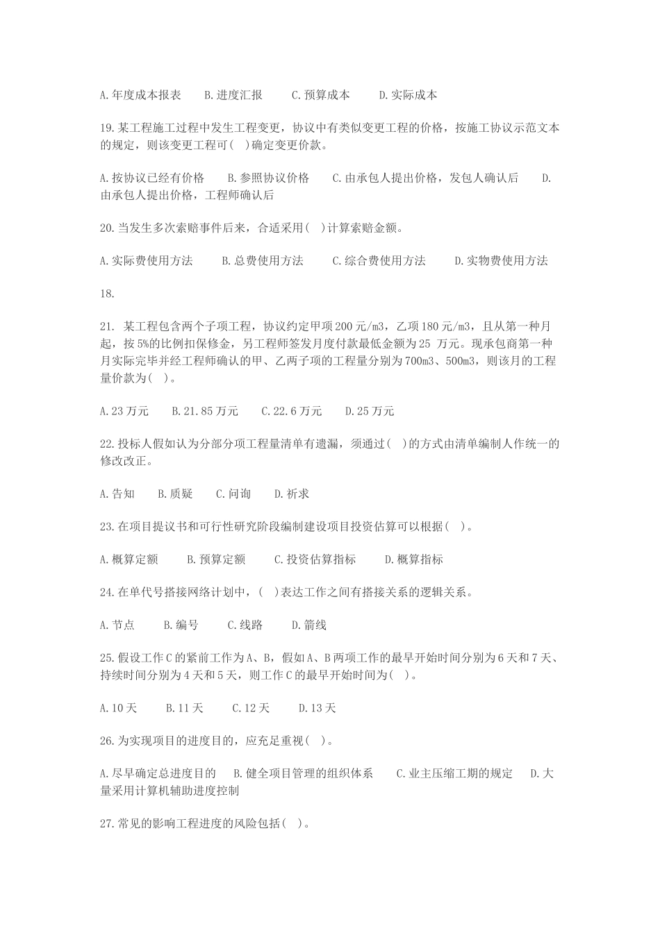 2025年二级建造师建设工程施工管理》复习资料汇总_第3页