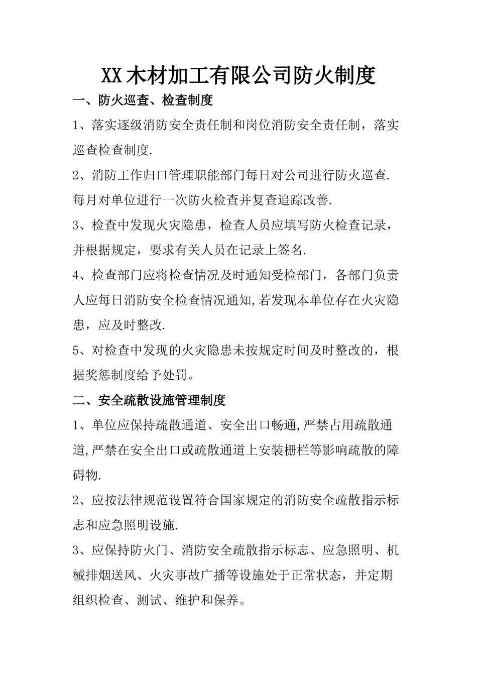 木材加工有限公司防火制度_第1页