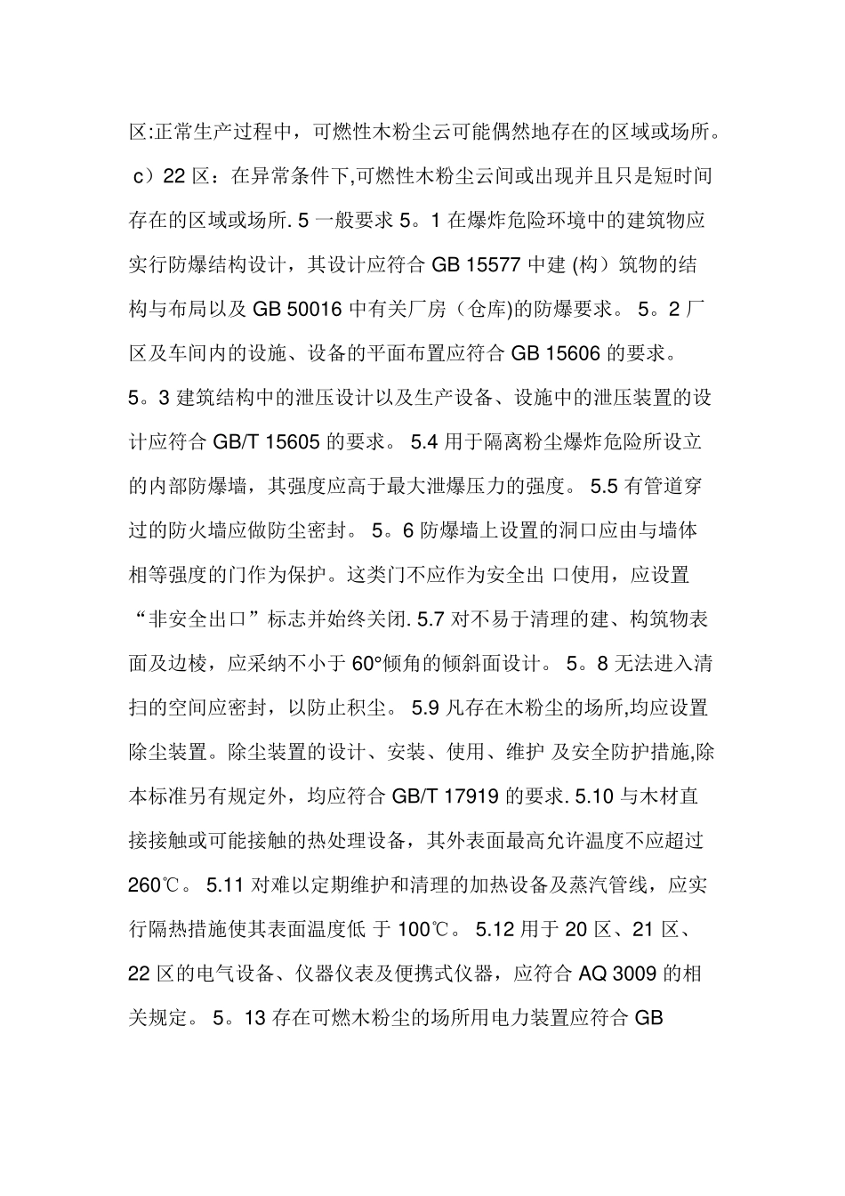 木材加工系统粉尘防爆安全规范_第3页