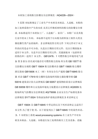 木材加工系统粉尘防爆安全规范