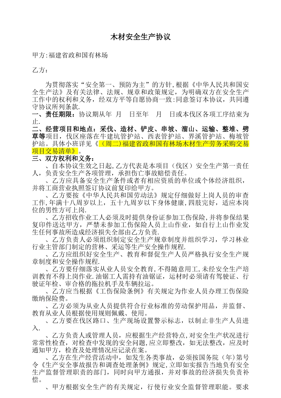 木材安全生产协议_第1页