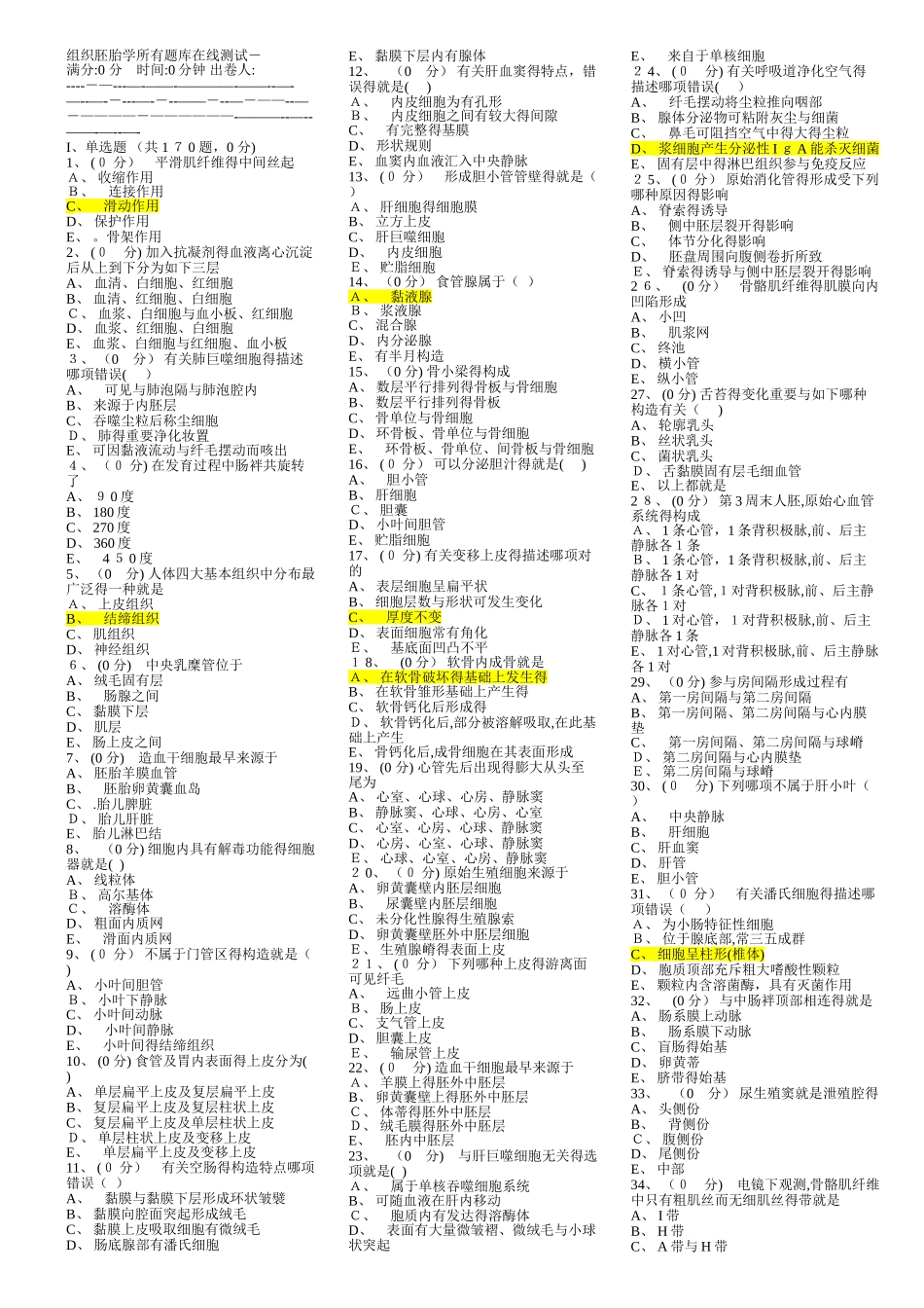 2025年组织胚胎学全部题库_第1页