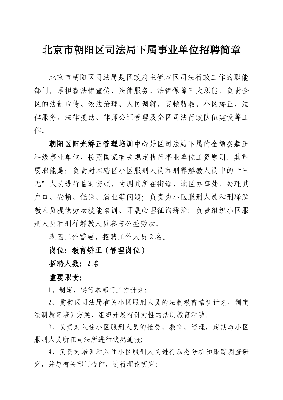 2025年北京市朝阳区司法局下属事业单位招聘简章_第1页