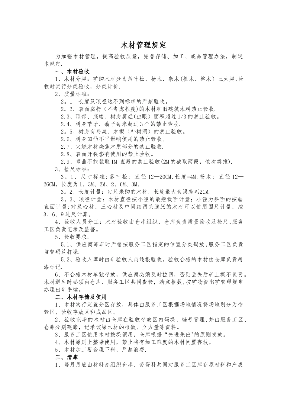木材管理规定_第1页