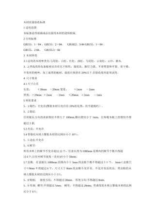 木材质量验收标准