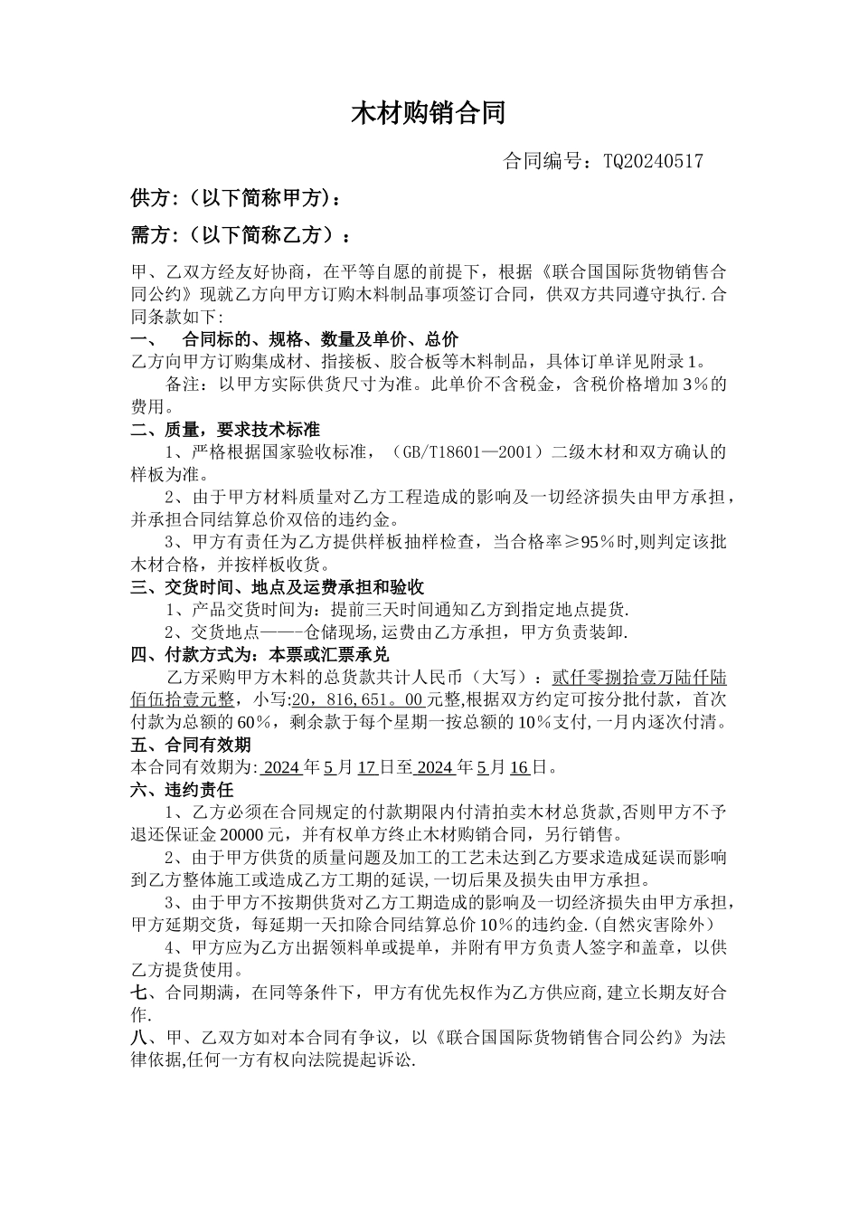 木材购销合同模本_第1页