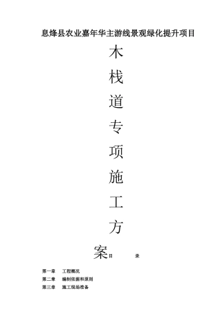 木栈道专项施工方案