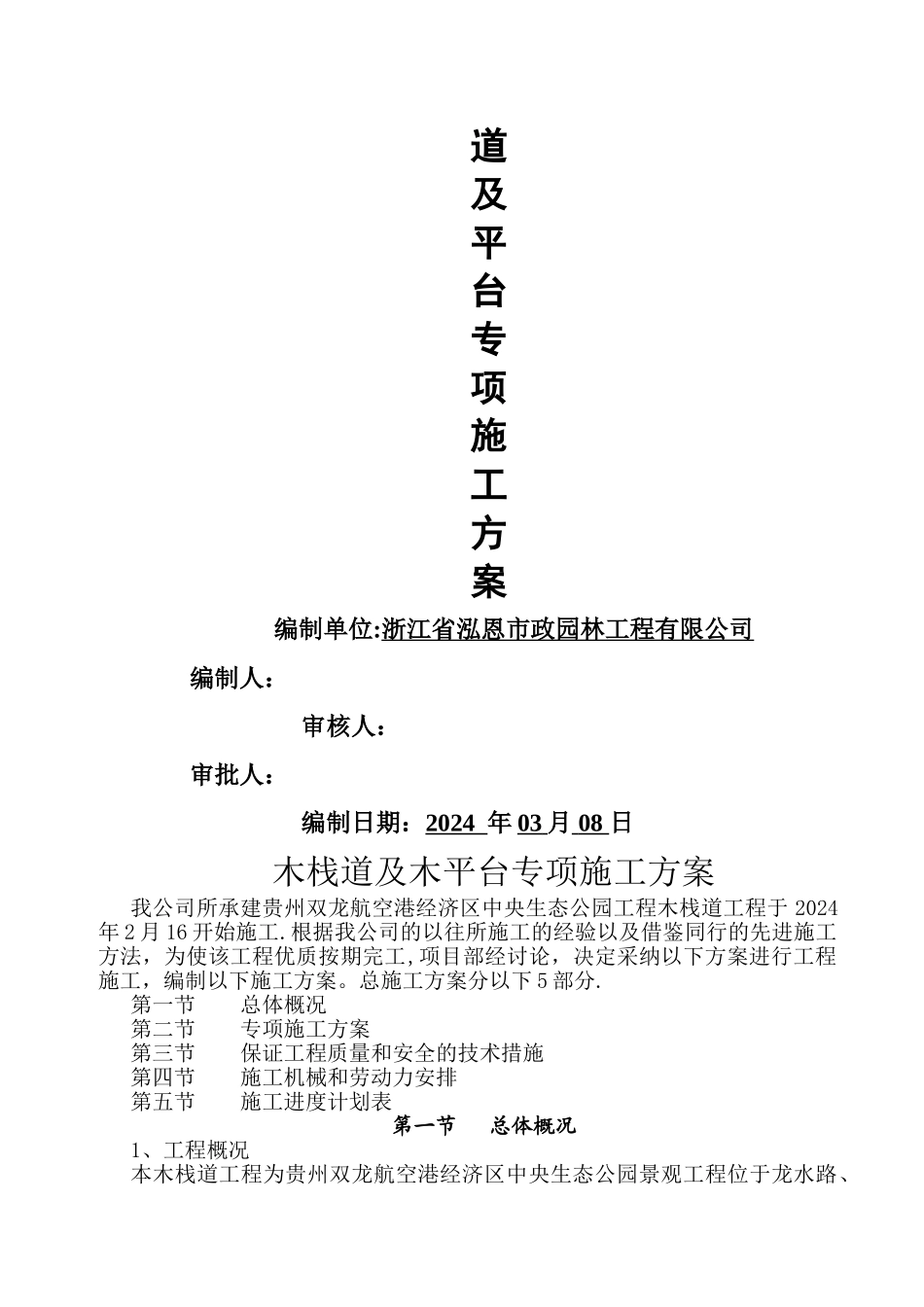 木栈道及木平台专项施工方案2-1_第2页