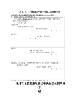 木栈道及木平台专项施工方案2-1