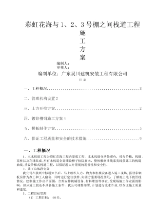 木栈道及木平台专项施工方案