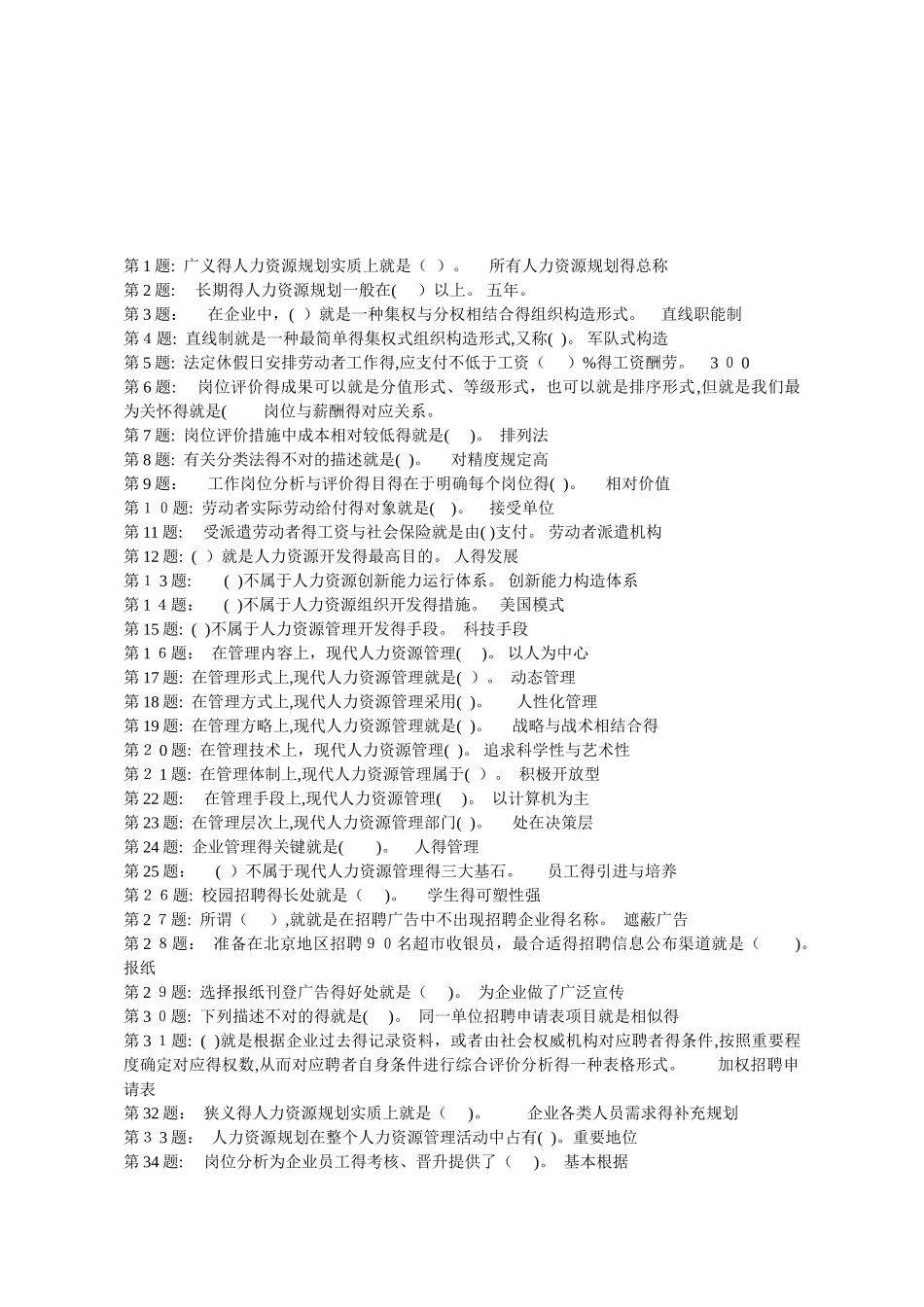 2025年电大机考含试题答案之 人力资源管理_第1页