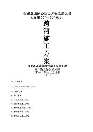 木桩围堰施工方案