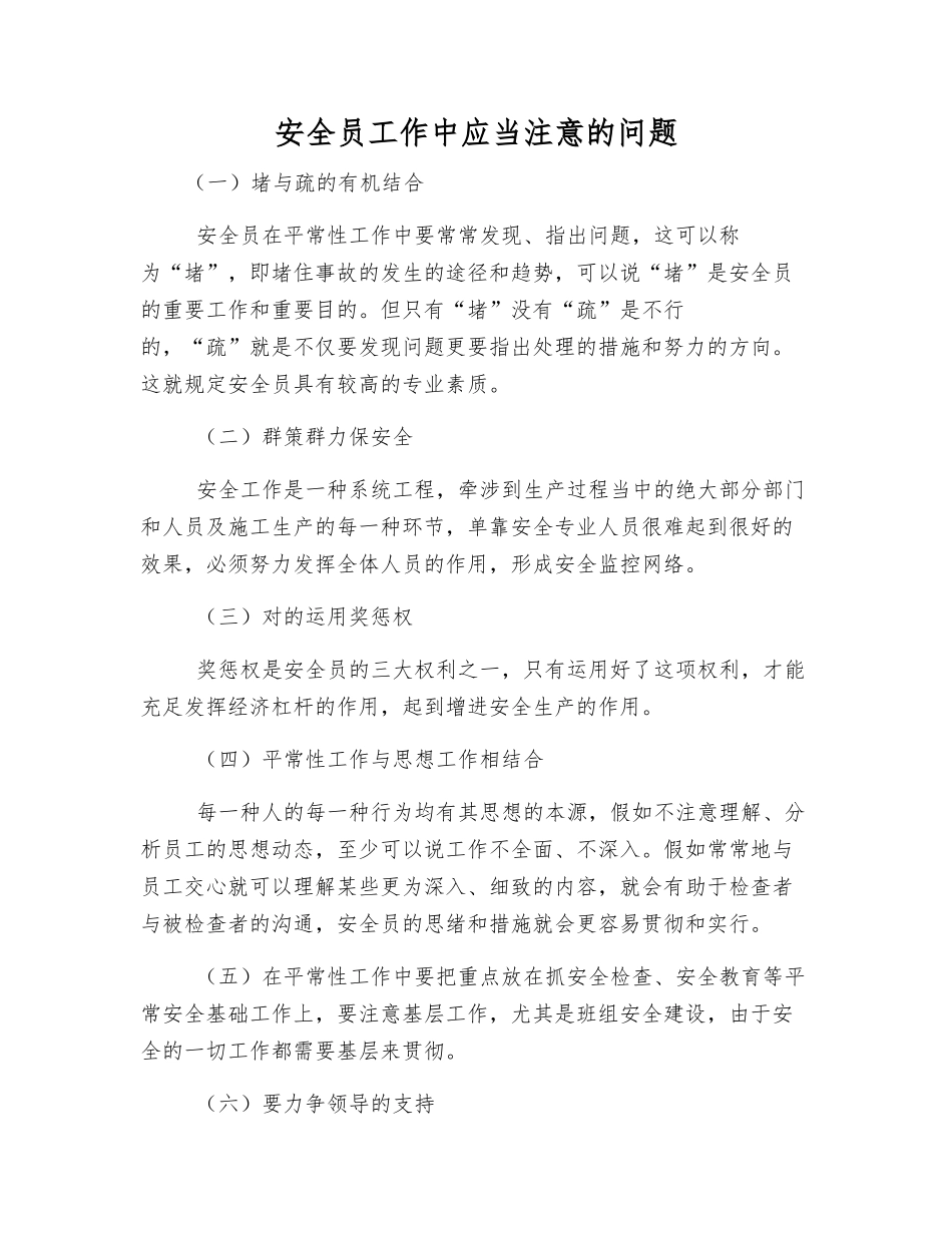 2025年安全员工作中应注意的问题_第1页
