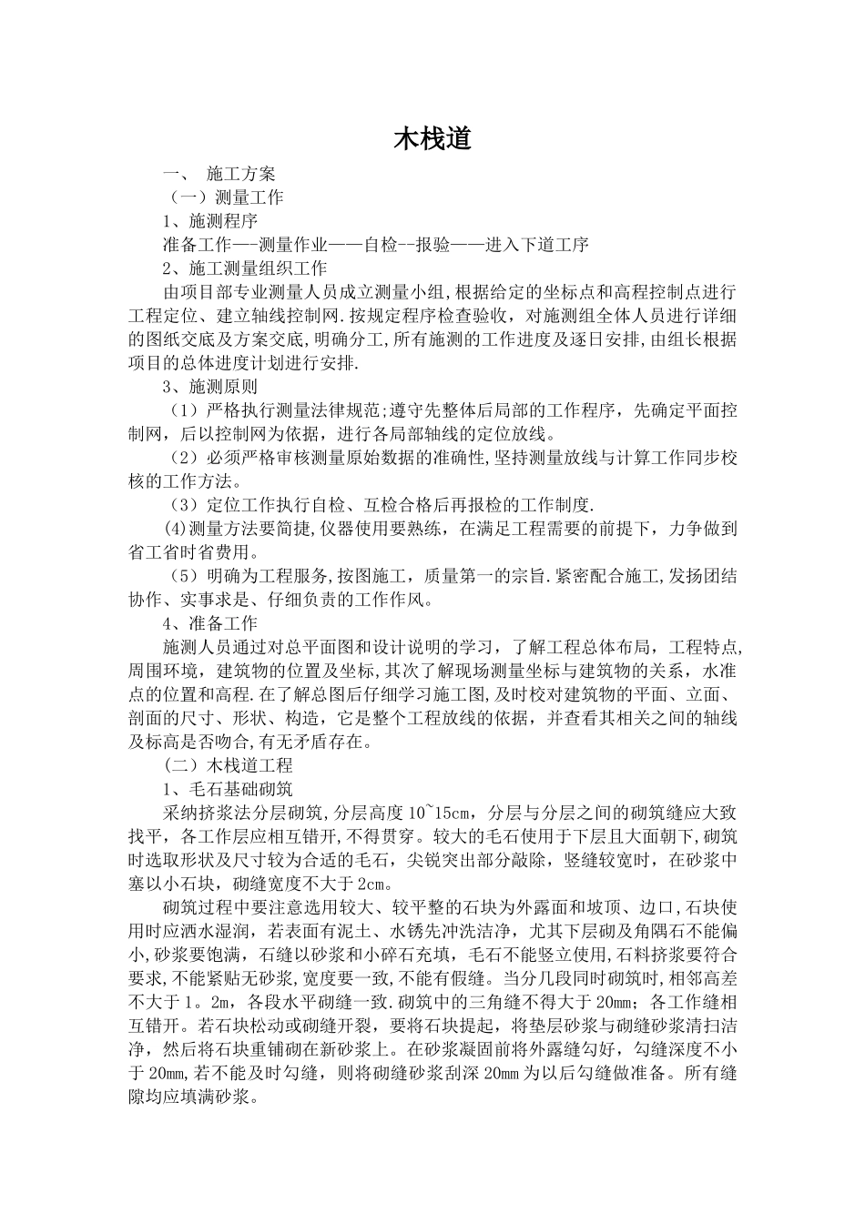 木栈道施工方案_第1页