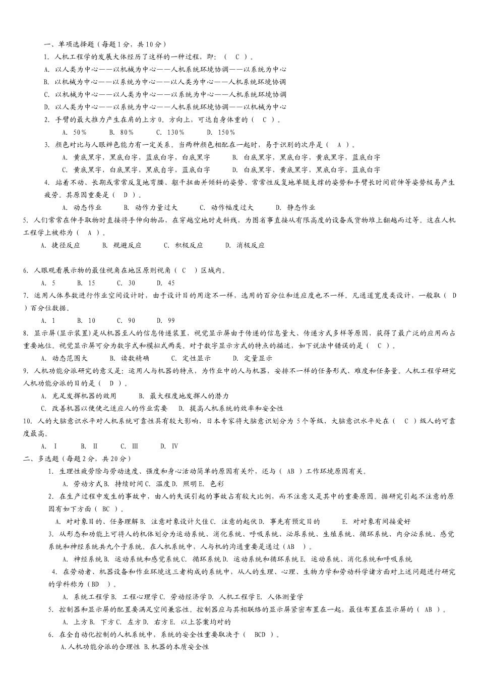 2025年安全人机选择题库_第1页