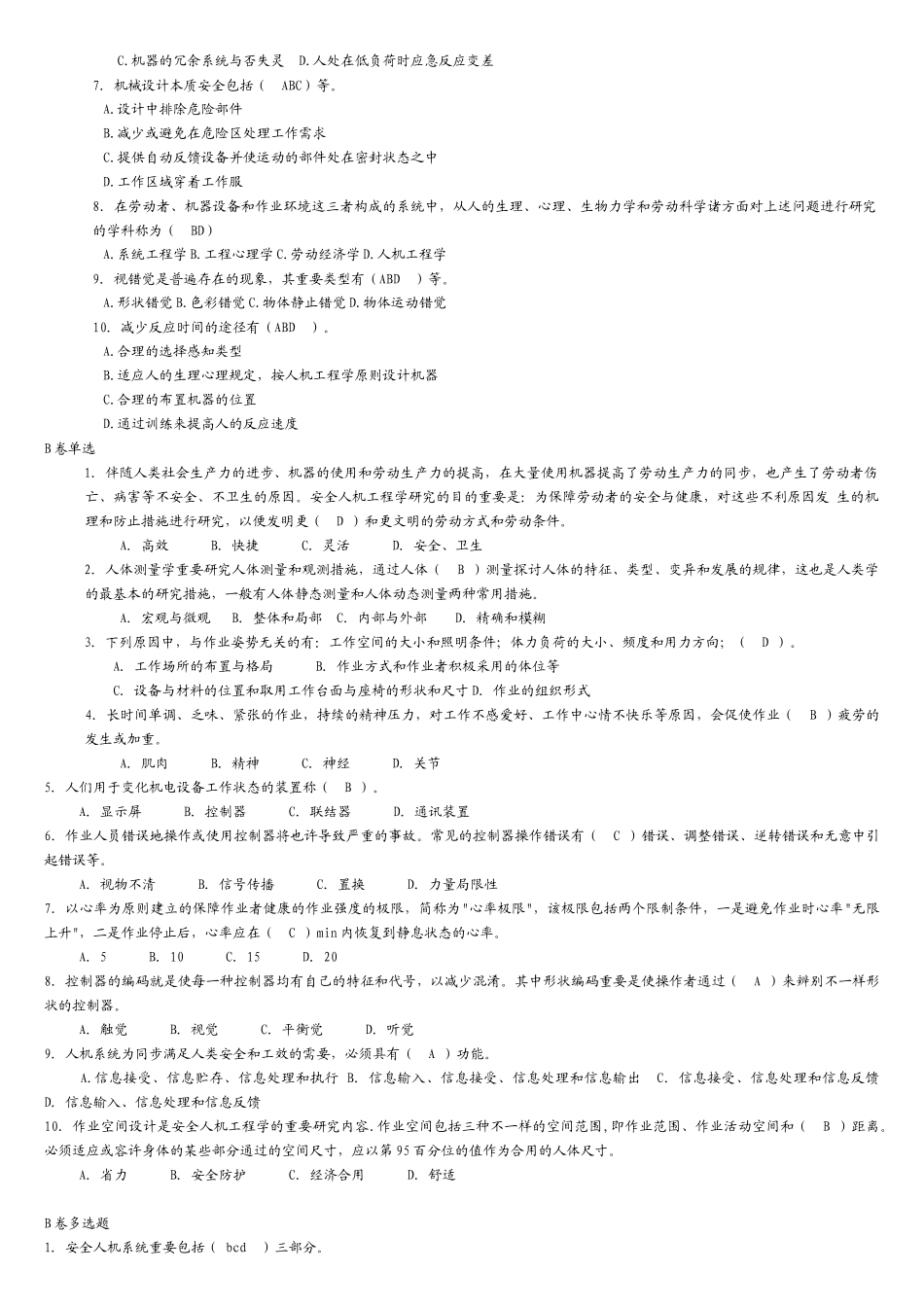 2025年安全人机选择题库_第2页