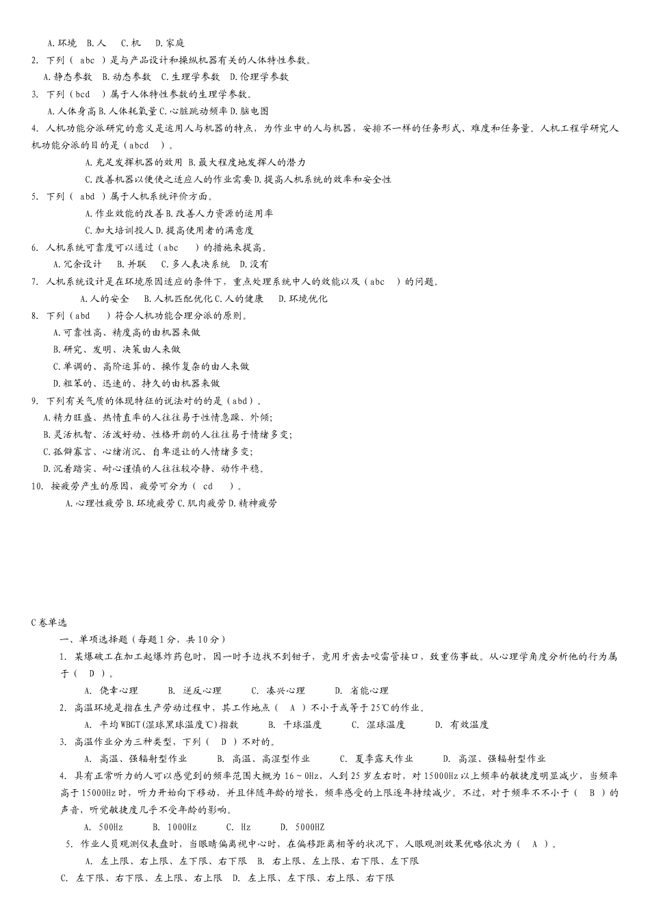 2025年安全人机选择题库_第3页
