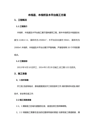 木栈道施工组织设计方案