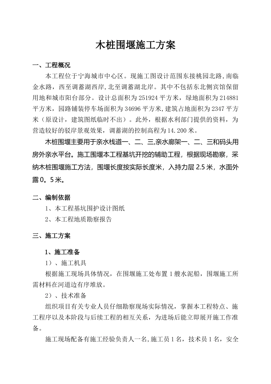 木桩围堰施工方案1_第1页